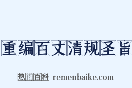 重编百丈清规圣旨是什么意思的图片
